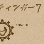 【ステ子のあれなところ】STINGER7のちょいと変なところ。