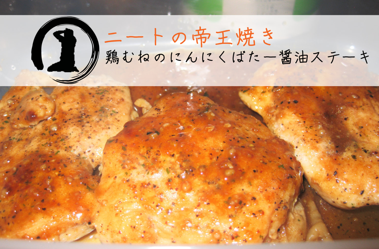 ニートの食卓No.1「鶏ムネステーキ」