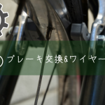【ブレーキ交換】自転車のブレーキレバーとワイヤー交換＆キャリパーブレーキ本体をデュアルピポットに交換。