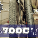 【ママチャリ700C化】シティ自転車のホイールとタイヤをスポーツ仕様にするが一般にはおすすめできんのだ移植改造！！！！
