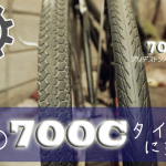 【ママチャリ700C化】シティ自転車のホイールとタイヤをスポーツ仕様にするが一般にはおすすめできんのだ移植改造!!!!