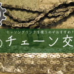 【チェーン交換】ママチャリもクロスバイクも一緒な自転車共通チェーンの付け方×外し方×つなげ方×ミッシングリンクのすすめ