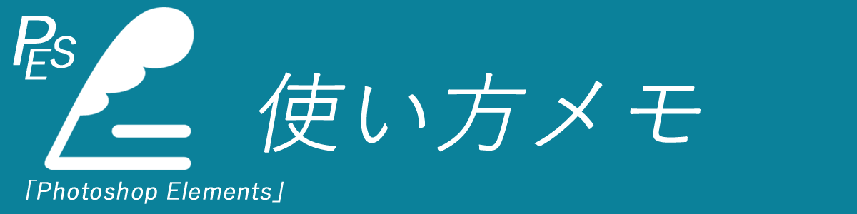 今日からいきなり使える フォトショップエレメンツの使い方をド素人初心者から覚えた実践録 ニートブログむらくもの野望