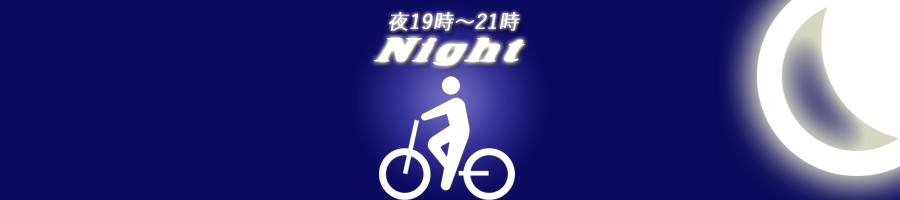 夜はマイタイム　自転車ダイエット　サイクリング　ジョギング　おすすめ時間帯　ニートダイエット