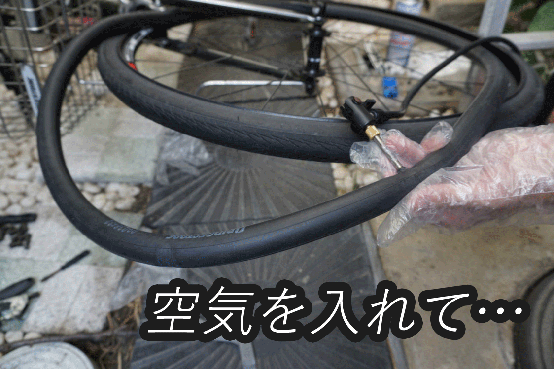 空気入れ　パンク修理方法　ママチャリ　自転車　700Cタイヤ　クロスバイク