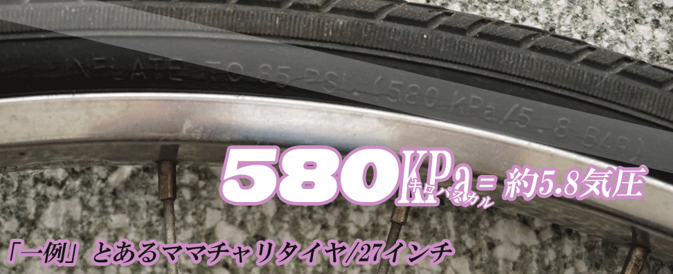 適正空気圧　自転車タイヤ　パンク修理方法　ママチャリ　自転車　700Cタイヤ　クロスバイク