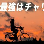 1時間400kカロリー消費!無職ニートのママチャリダイエット効果と方法のすべて!
