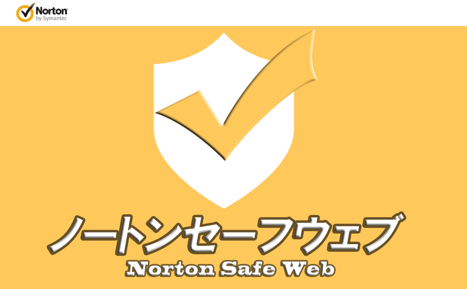 Nortonサイト評価　ノートンセーフウェブ