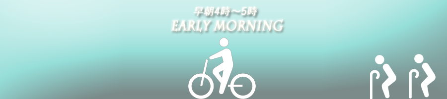 早朝がよい　自転車ダイエット　サイクリング　ジョギング　おすすめ時間帯　ニートダイエット