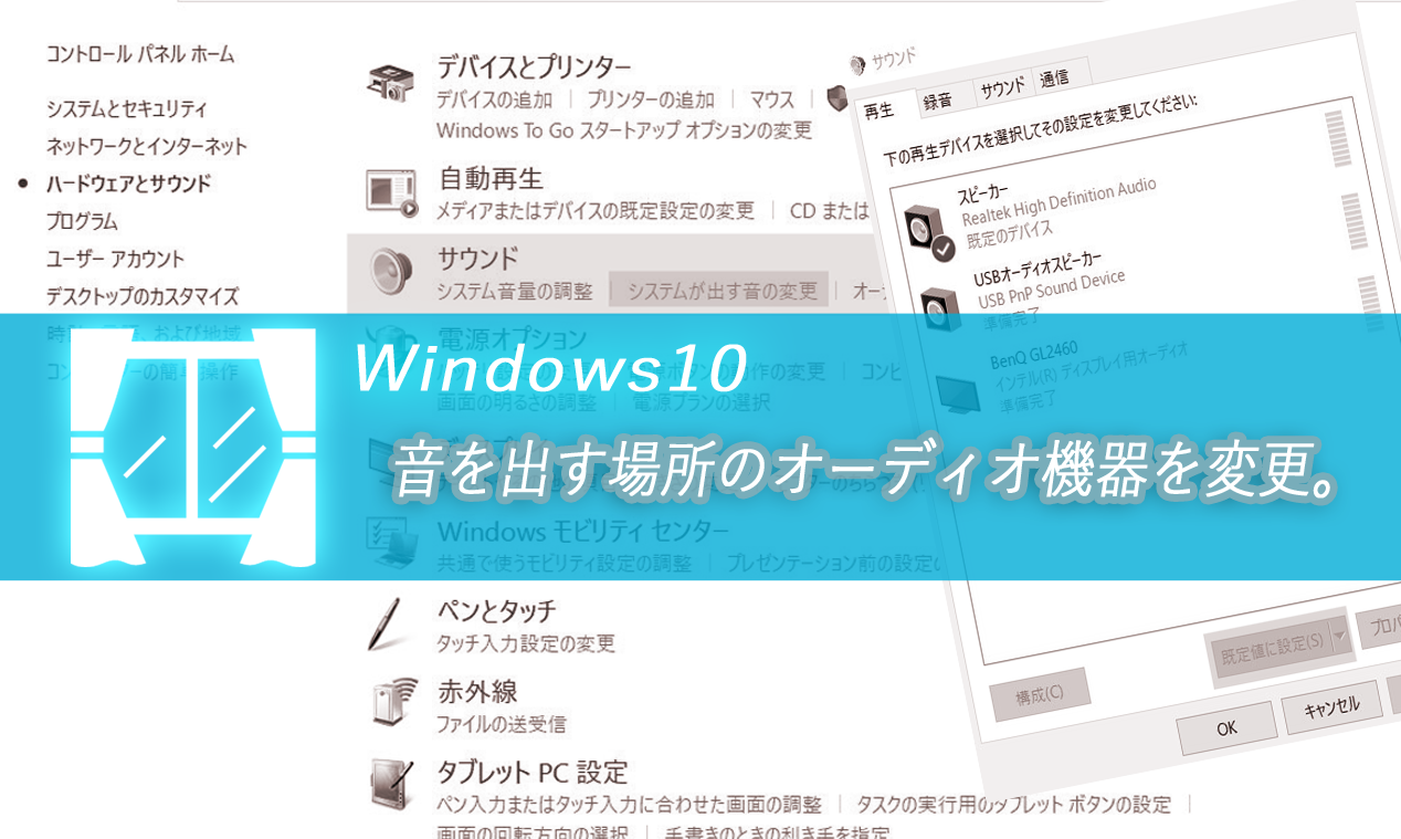 windows10pc　オーディオ変更