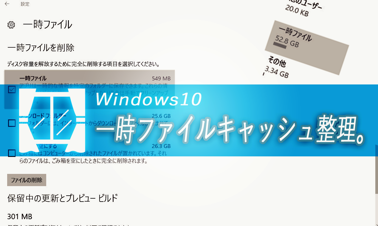Windows10　一時キャッシュ削除