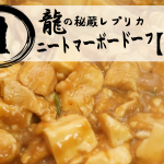 龍の秘蔵レプリカ「【鶏】ニートマーボードーフ&ハルサメ」/ラクで速いぞニートの食卓鶏ムネレシピ