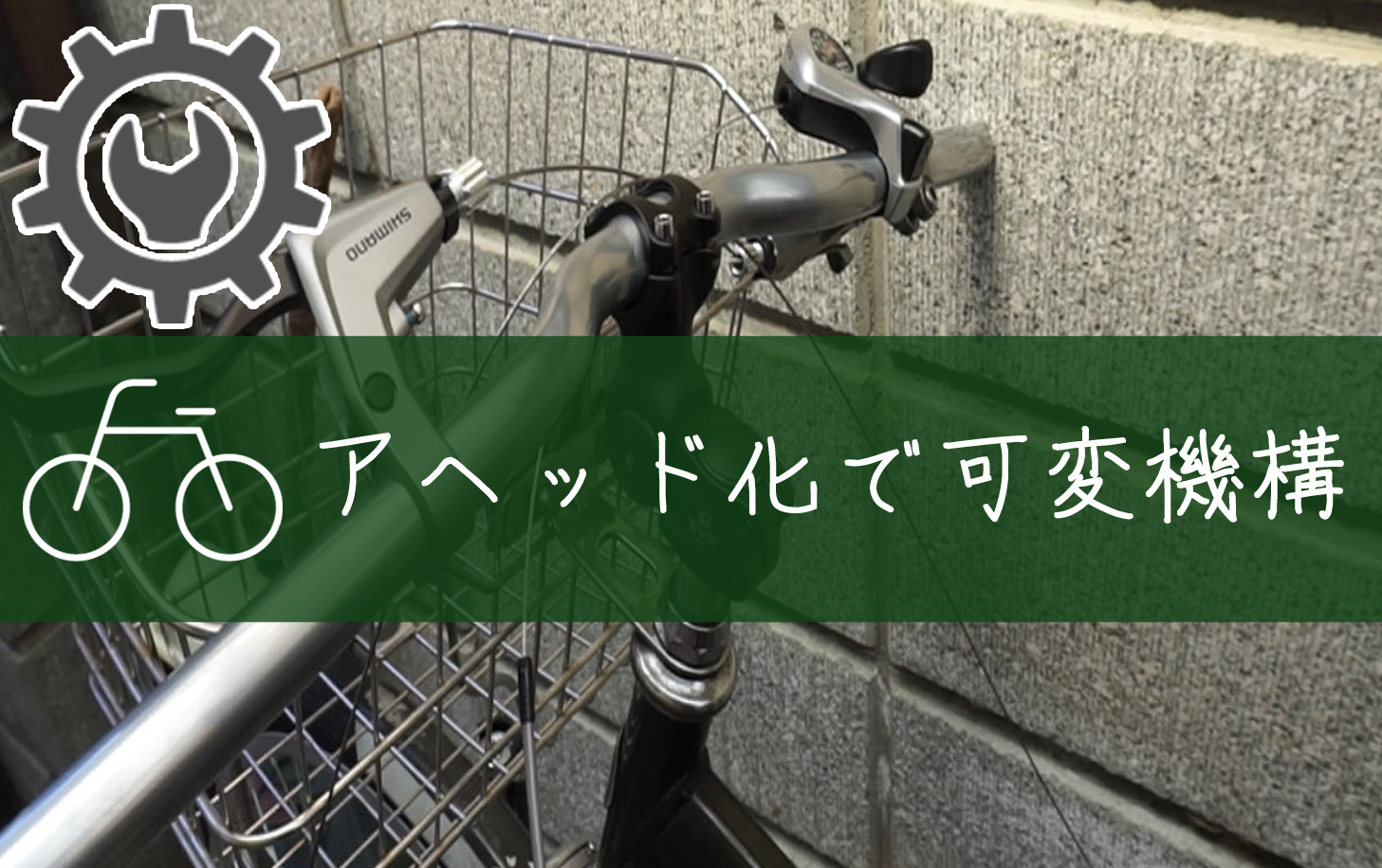 シティサイクル自転車の「ハンドルをアヘッド化して可変できるカスタム」