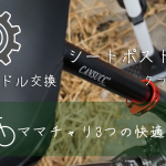 【乗りやすくなり過ぎ】自転車のシートポスト×サドル×クランプの交換方法!座高を高くすれば乗りやすいというママチャリやシティサイクルの真理!