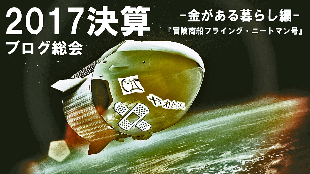 金だけあっても戦はできぬ 無職商船ニートマンブログ17年決算 ニートブログむらくもの野望