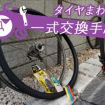 【タイヤ交換とチューブ交換】ママチャリやクロスバイク自転車の足回りを一式取り替え整備するやり方の完全マスター備忘録!