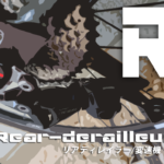 【リアディレイラーの交換と種類一覧】クロスバイクやマウンテンバイクやロードバイクなどの後ろ変速機(RD)を取り替えるやりかたと選び方ガイド備忘録(ママチャリやミニベロも対象)