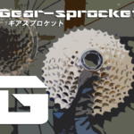 【スプロケットの交換と種類一覧】クロスバイクやロードバイクの後ろギアを取り替えてギア比を変えるやりかたと選び方ガイド備忘録(ミニベロやMTBも対象)