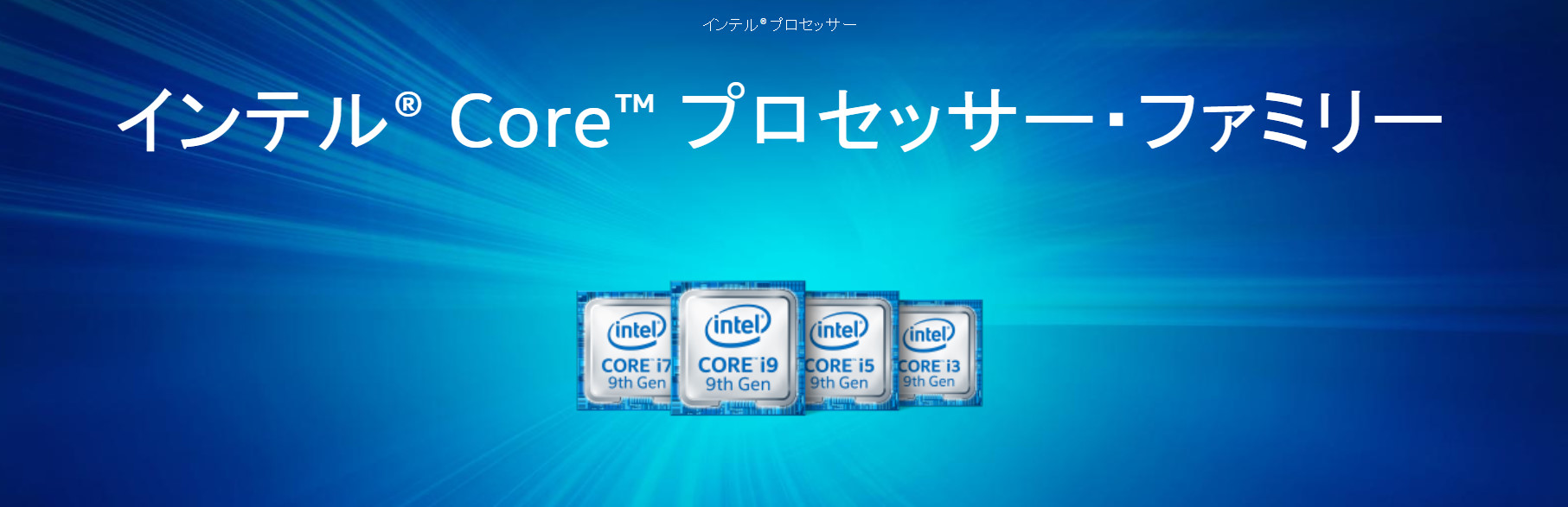 インテルのCPU（core）