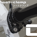 【シートクランプ交換と選び方】自転車支柱の締め付けを六角タイプにするかクイックレバータイプか軽量タイプかそれともカラーを変えるか考えると楽しくなってくるね(真顔)