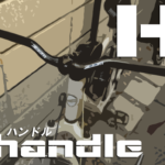 【ハンドルバー交換と種類の選び方】クロスバイクやママチャリやMTBやミニベロなどのハンドルを交換することで姿勢を上げたり下げたりしてポジション調整にハマりながら人生を終えましょう(悲涙)