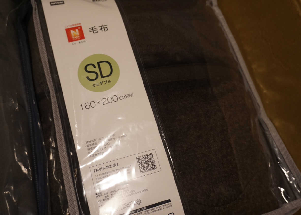 ニトリのNウォームSP毛布（セミダブル）