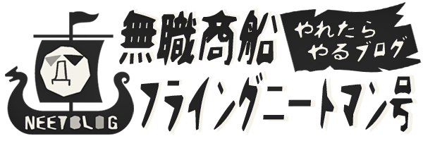 ニートブログむらくもの野望