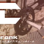 ロードバイクのクランク交換整備