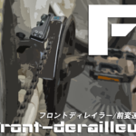 【フロントディレイラーの交換と種類一覧】クロスバイクやMTBなどの前変速機(FD)を取り替えるやり方と選び方ガイド備忘録(ミニベロやロードバイクも対象)