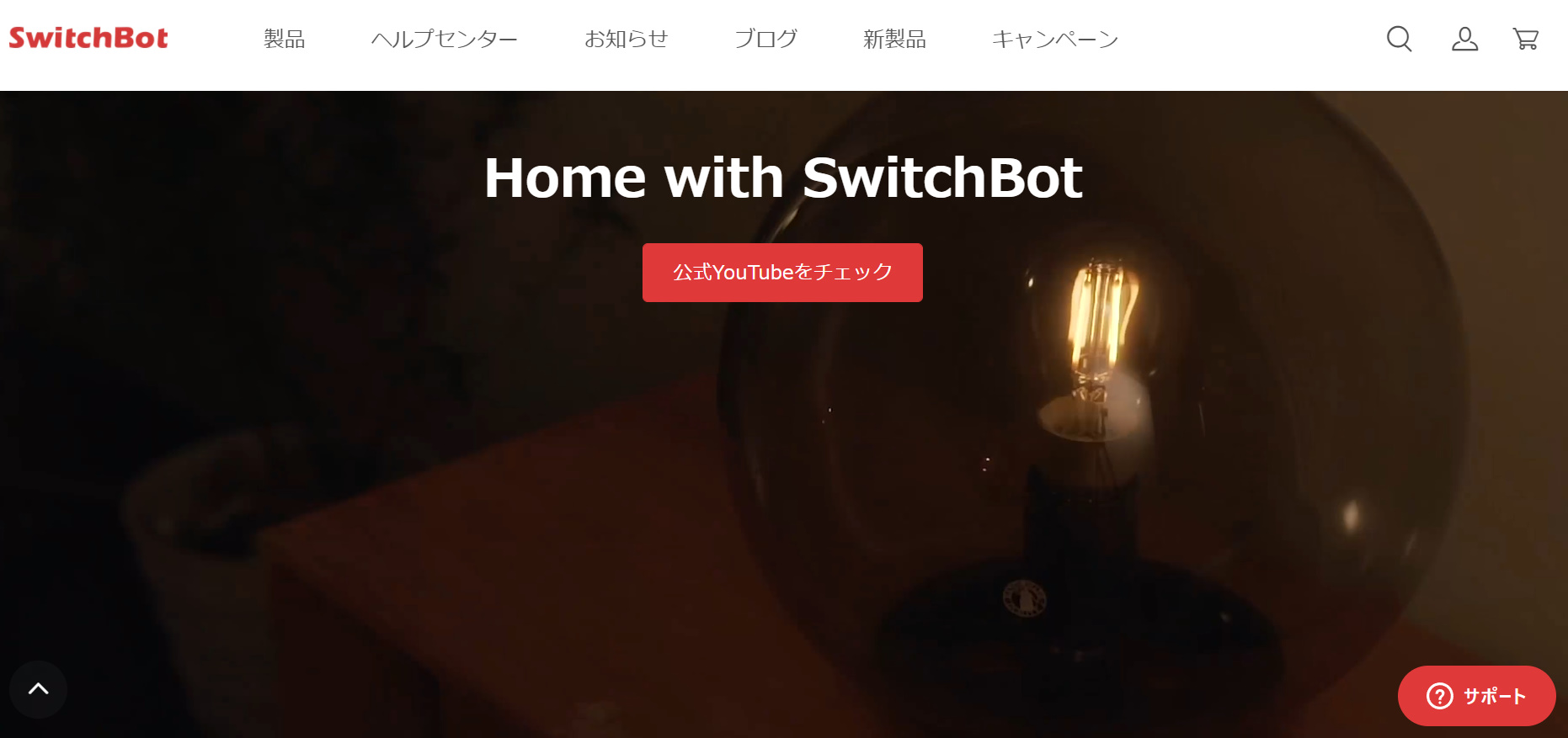 Switchbotの公式情報