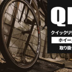 クイックリリースのホイール着脱方法(ロードバイク、クロスバイク、MTB、ミニベロなどの自転車の車輪交換)