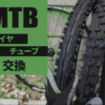 MTB自転車のタイヤとチューブの交換方法とおすすめ品の紹介