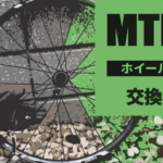 MTBの車輪ホイール交換とおすすめホイールの紹介