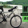 MTB自転車の整備・改造・パーツ交換情報まとめ