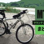 MTB自転車の整備・改造・パーツ交換情報まとめ